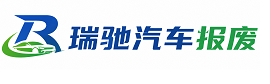 岐山县瑞驰｜汽车报废回收｜车辆正规销户上门拖车